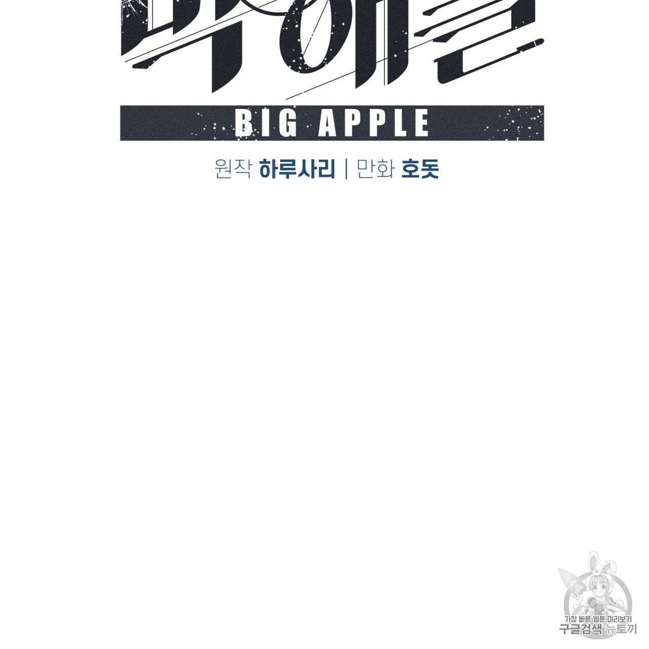 빅 애플(Big Apple) 4화 18