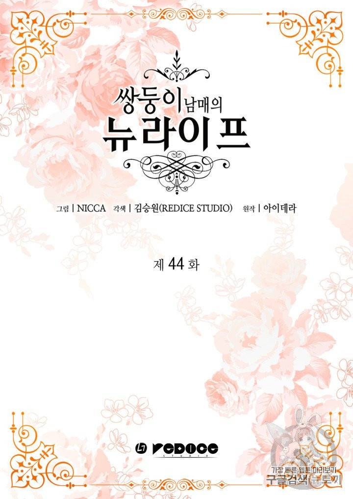 쌍둥이 남매의 뉴라이프 44화 2