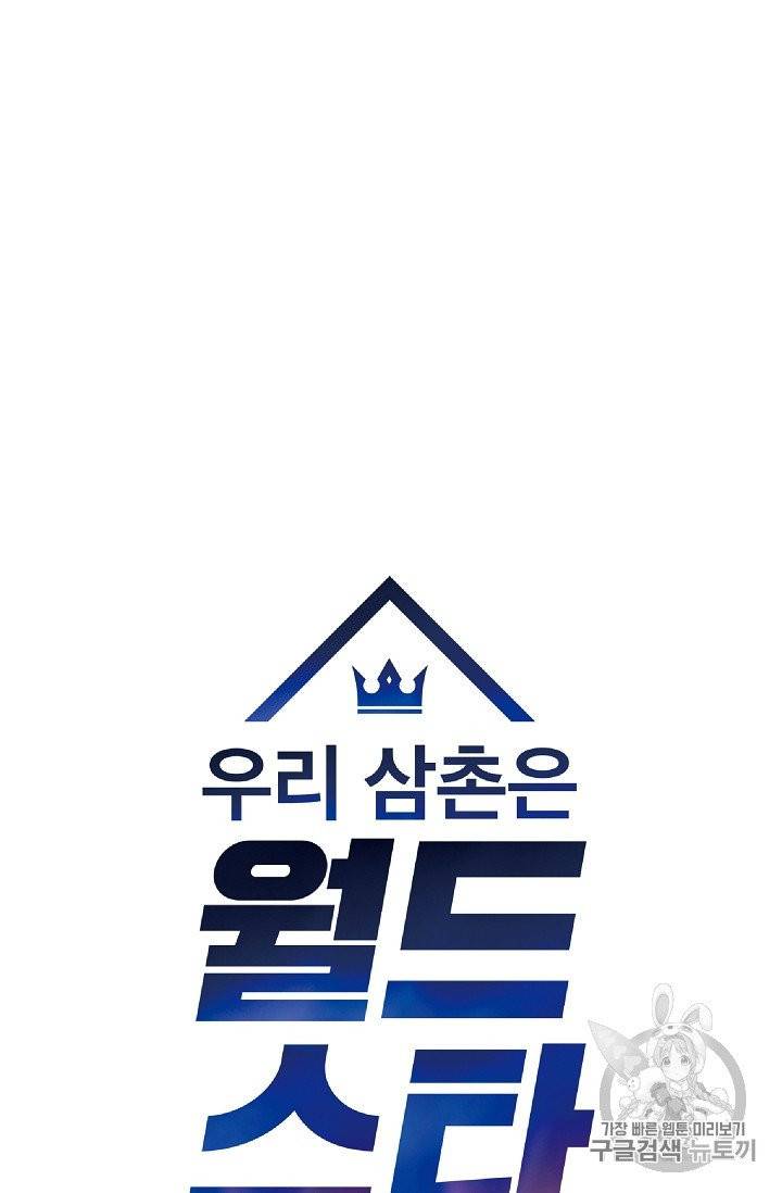 우리 삼촌은 월드 스타 60화 5