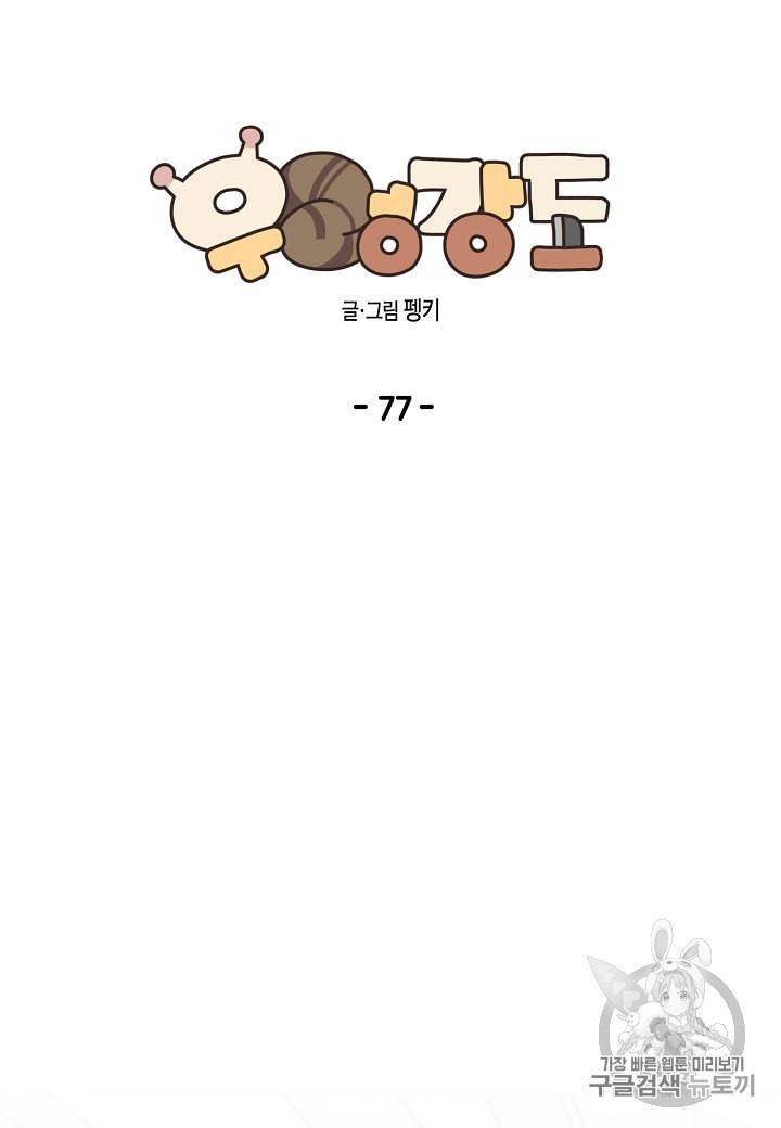 우렁강도 77화 8