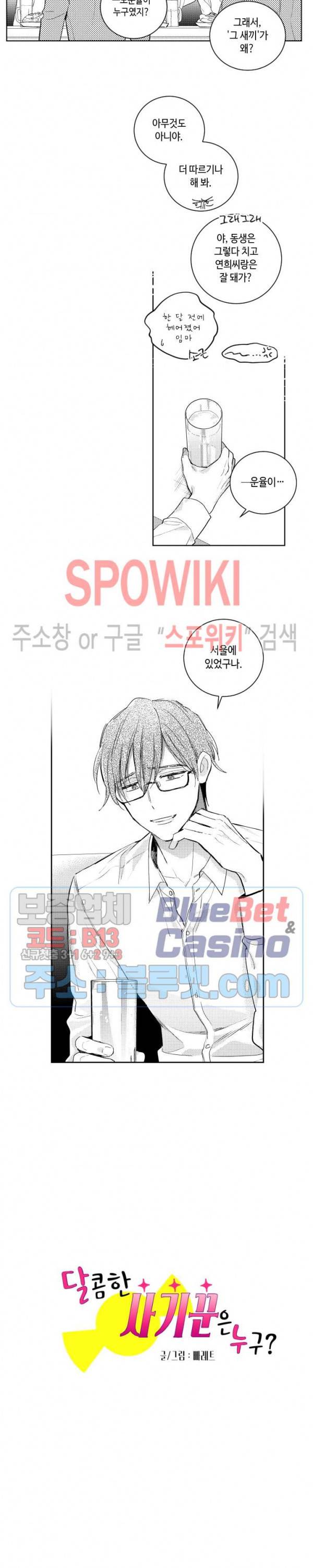 달콤한 사기꾼은 누구? 52화 3