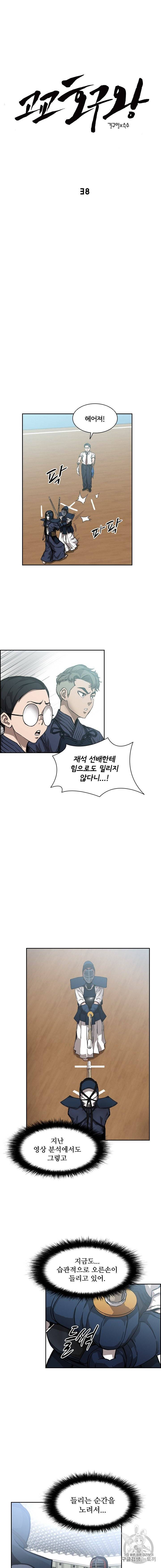 고교호구왕 38화 2