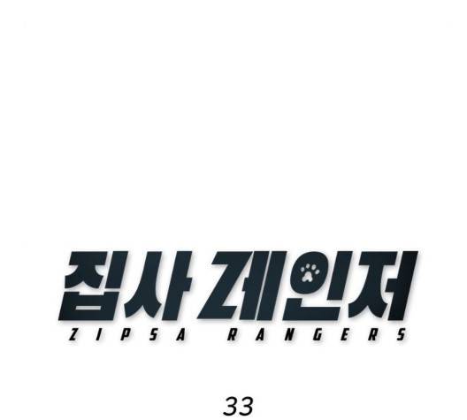 집사레인저 33화 35