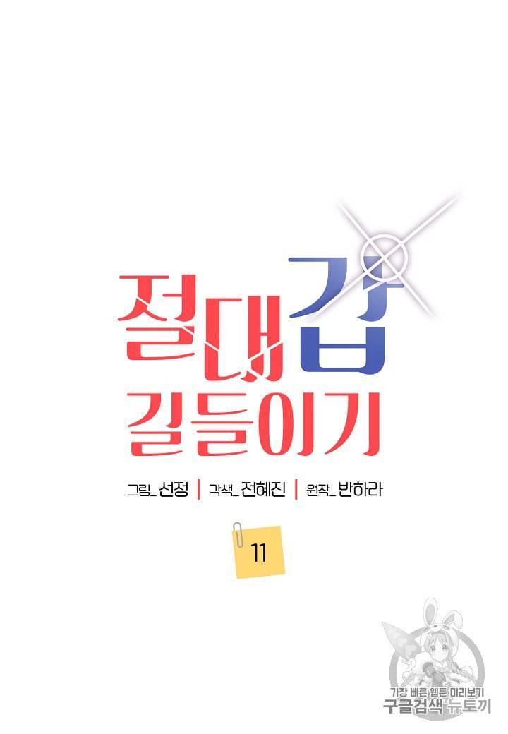 절대갑 길들이기 11화 5