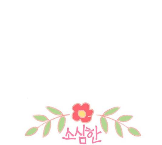 소심한 팔레트 66화 12