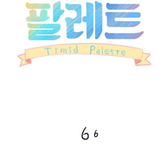 소심한 팔레트 66화 13