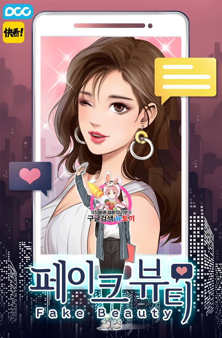 페이크뷰티 25화 1