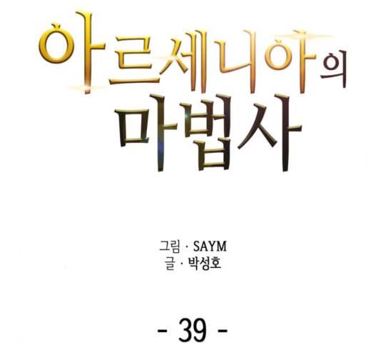 아르세니아의 마법사 39화 2