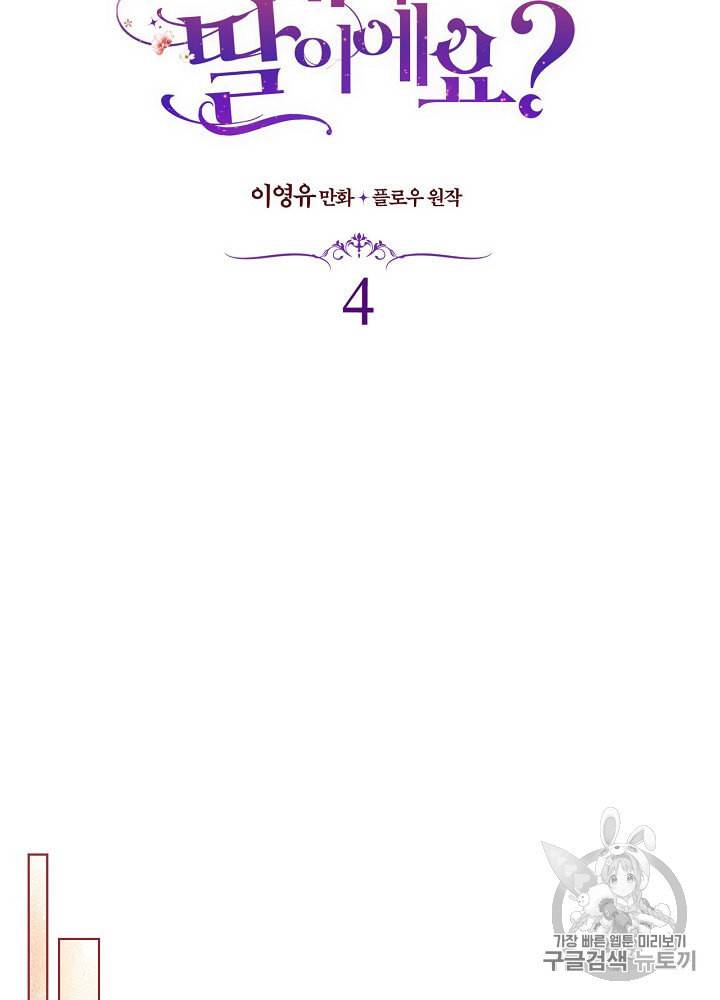 내가 딸이에요? 4화 36