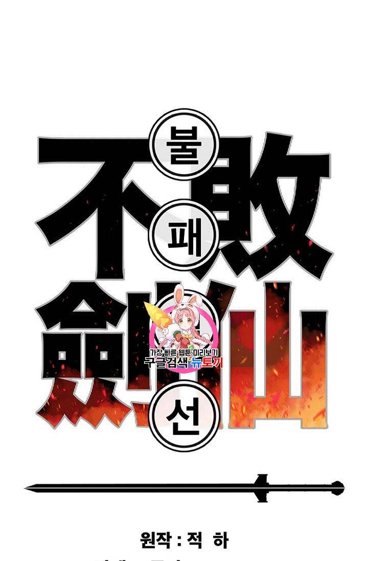 불패검선 38화 1