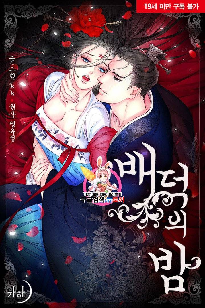 배덕의 밤 15화 1