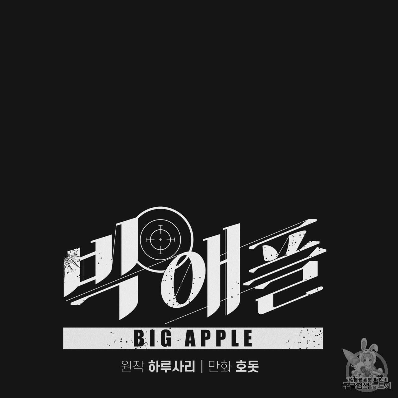 빅 애플(Big Apple) 8화 81