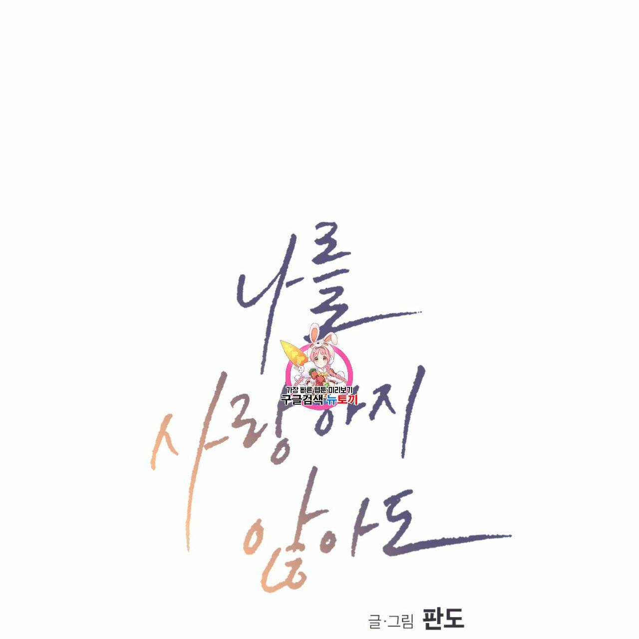 나를 사랑하지 않아도 9화 1