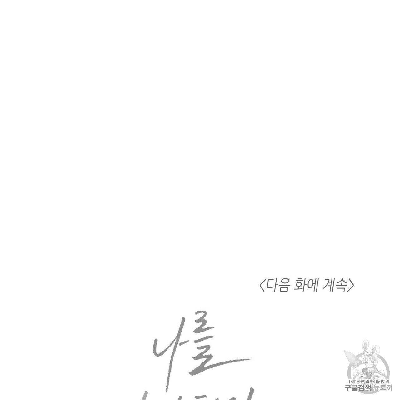 나를 사랑하지 않아도 9화 96