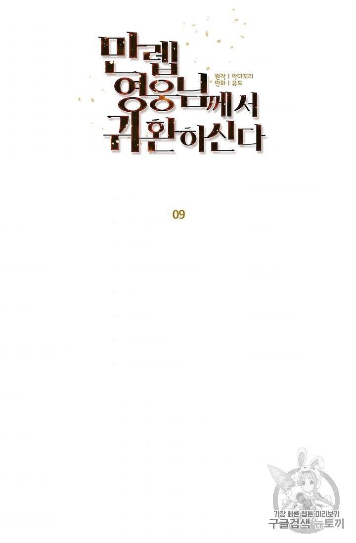 만렙 영웅님께서 귀환하신다! 9화 10