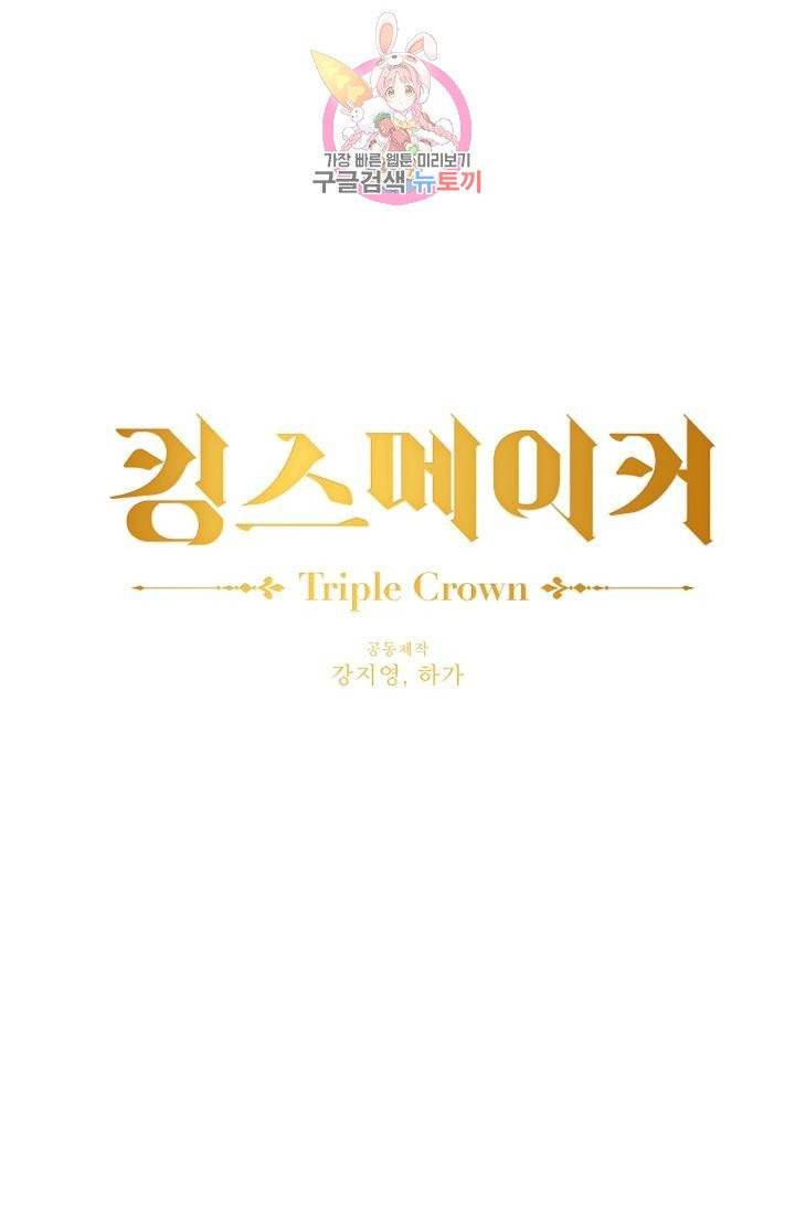 킹스메이커 ~Triple Crown~ [완전판]  32화 1
