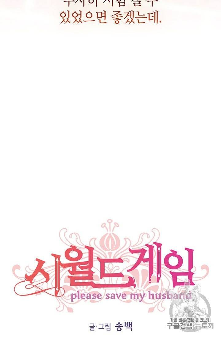 시월드 게임 -please save my husband- 26화 18