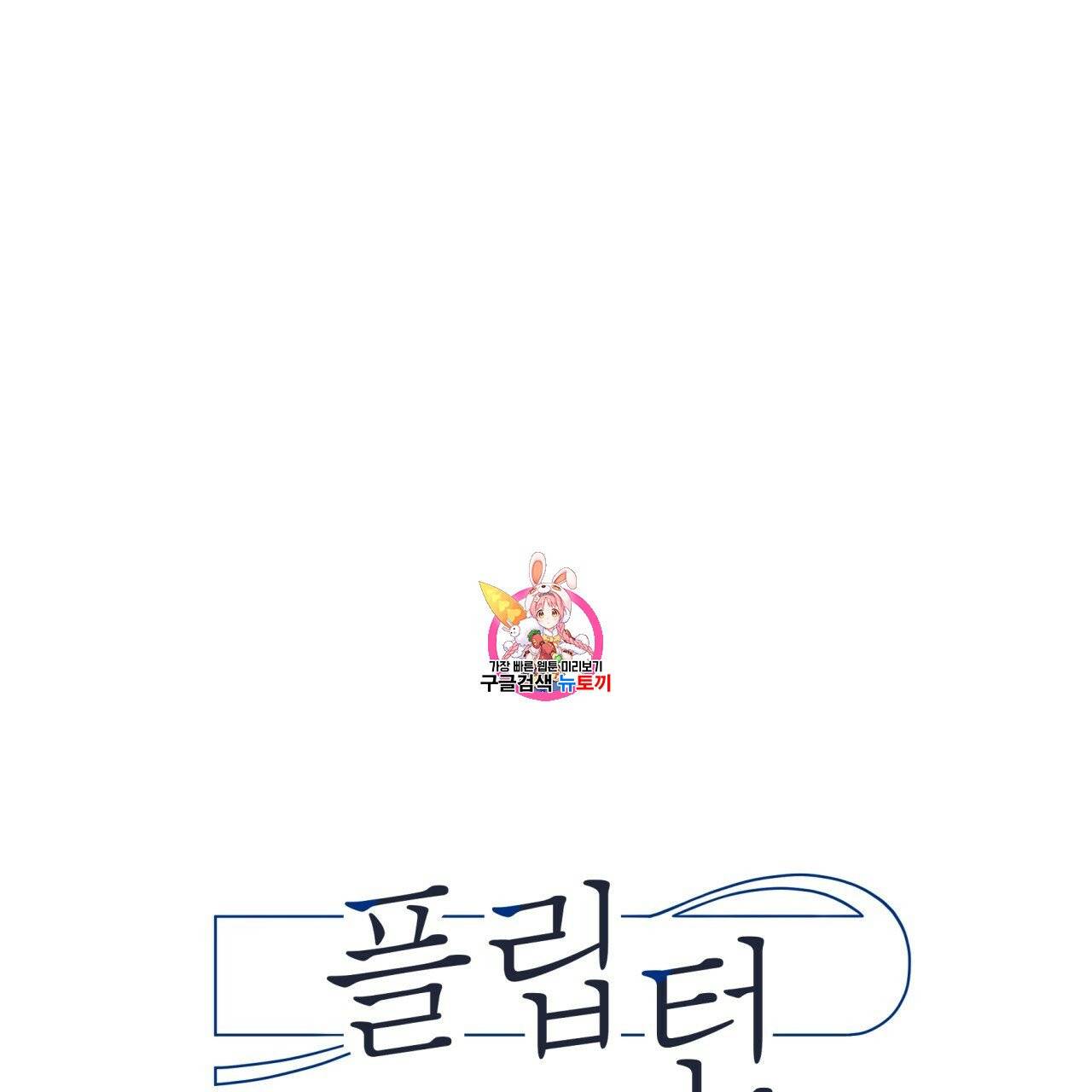 플립턴 21화 1