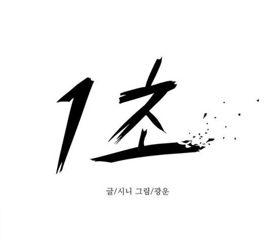 1초 89화 16