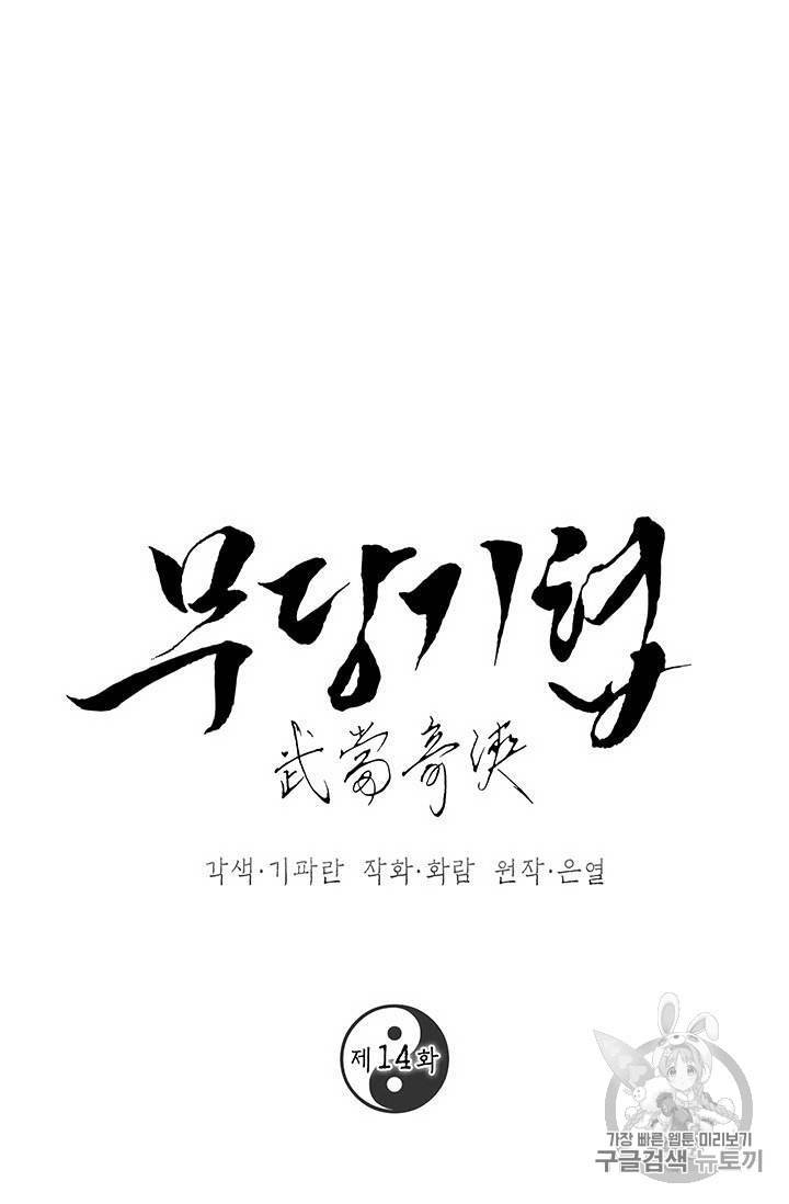 무당기협 14화 1
