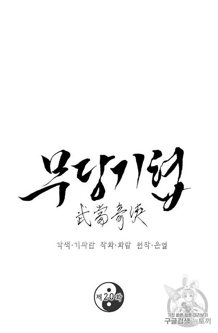 무당기협 20화 1