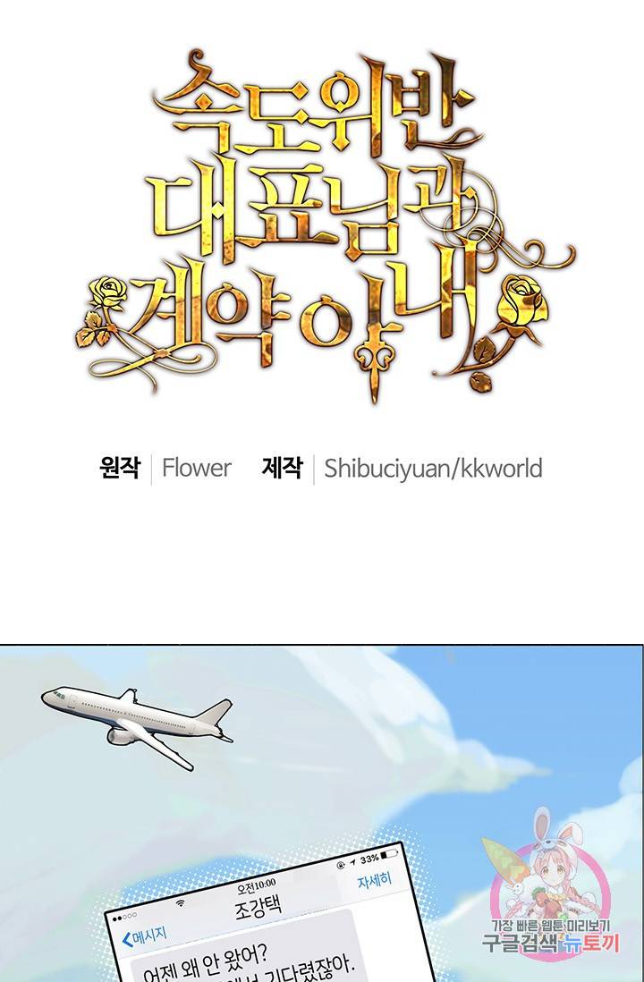 속도위반 대표님과 계약 아내 2화 1