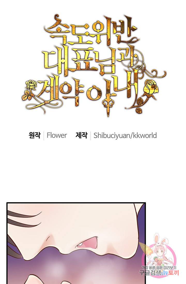 속도위반 대표님과 계약 아내 14화 1