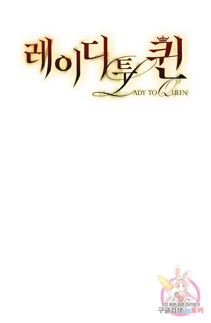 레이디 투 퀸 58화 황후께선 정말 너무하세요 11