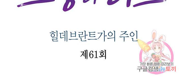브링 더 러브 61화 2