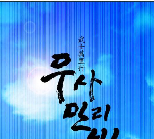 무사만리행 27화 71