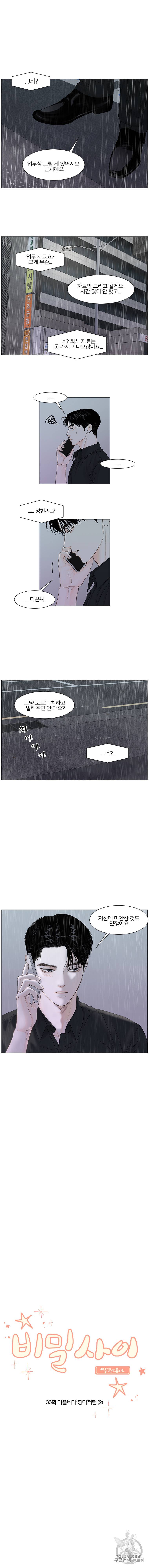비밀사이 36화 6