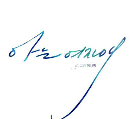 아는 여자애 49화 21