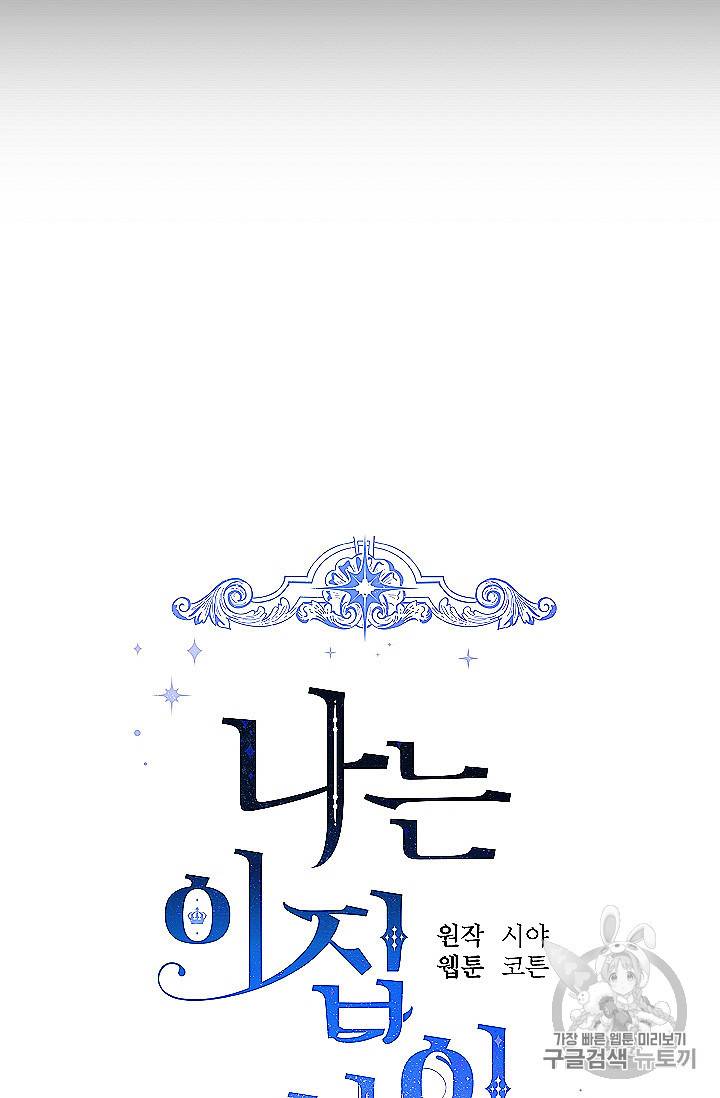 나는 이 집 아이 118화 13