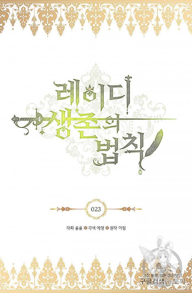 레이디 생존의 법칙 23화 2