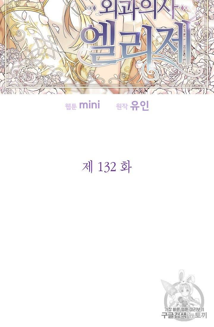 외과의사 엘리제 132화 5