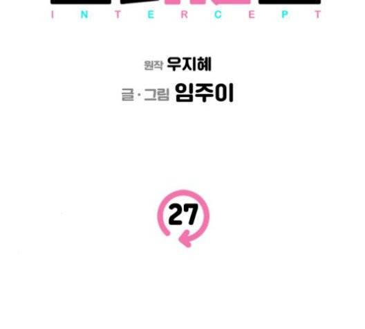 인터셉트 27화 3