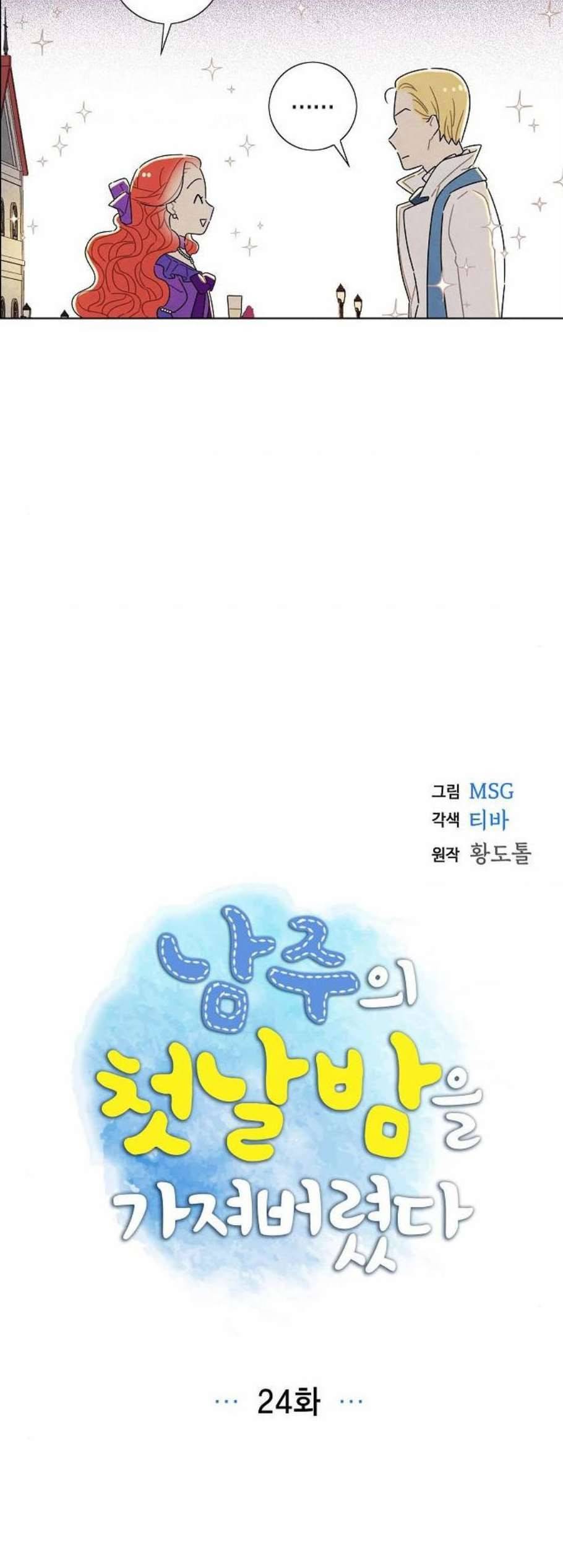 남주의 첫날밤을 가져버렸다 24화 2