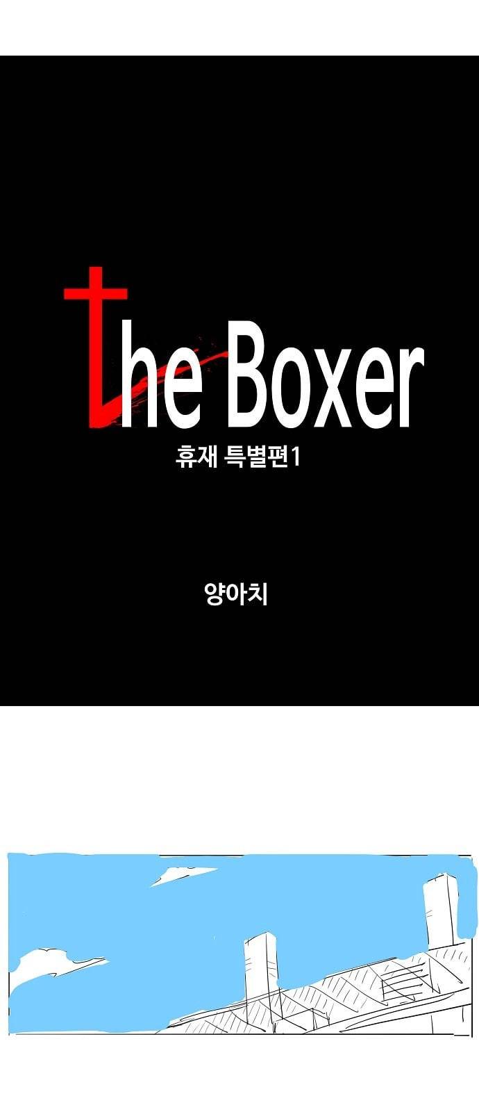 더 복서 휴재 특별편 1화 양아치 1