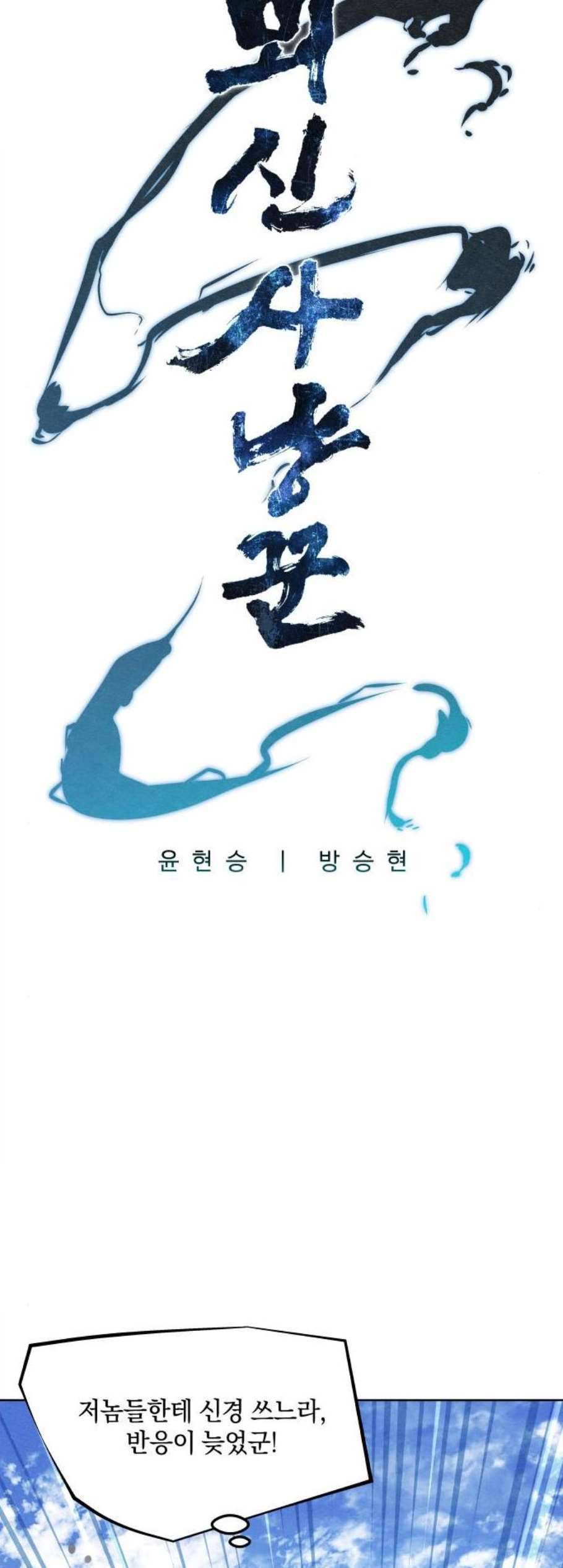 뫼신 사냥꾼 16화 5