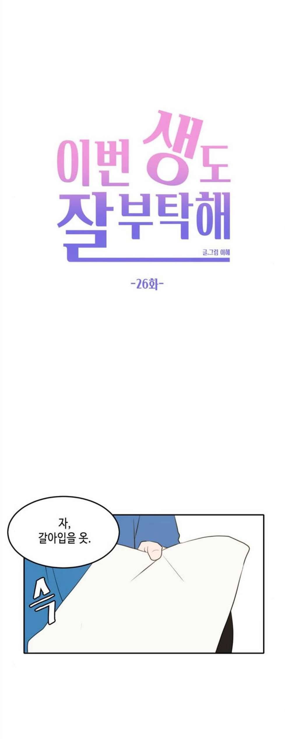 이번 생도 잘 부탁해 26화 37