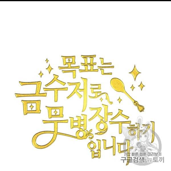 목표는 금수저로 무병장수하기입니다 35화 18