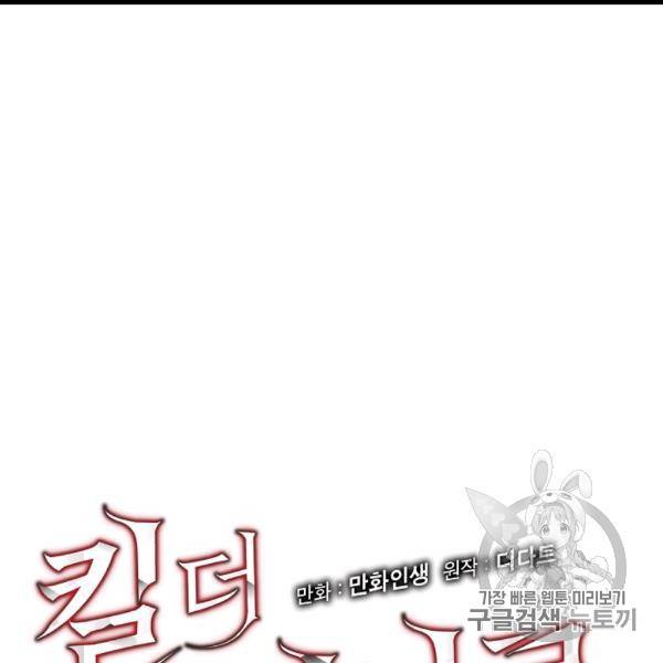 킬 더 히어로 43화 12