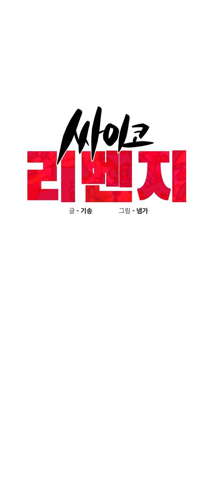 싸이코 리벤지 7화 10