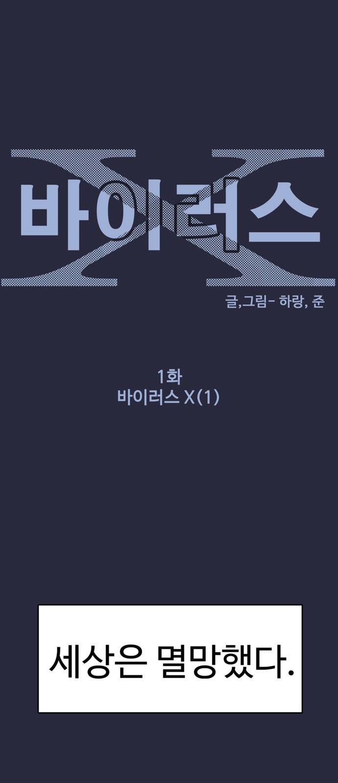 바이러스X 1화 1