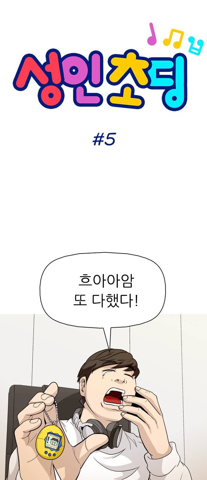 성인초딩 5화 4
