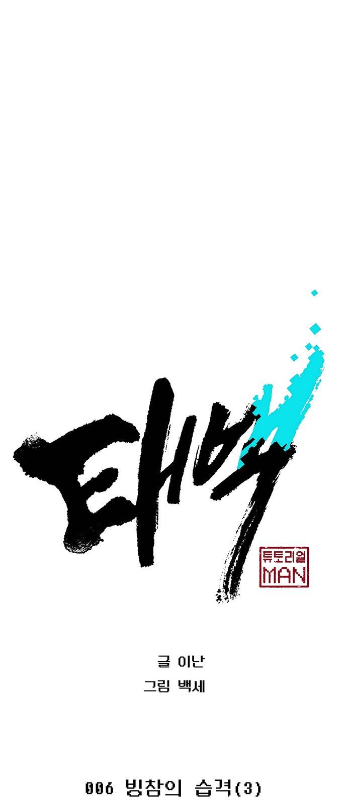 태백:튜토리얼 맨 6화 11