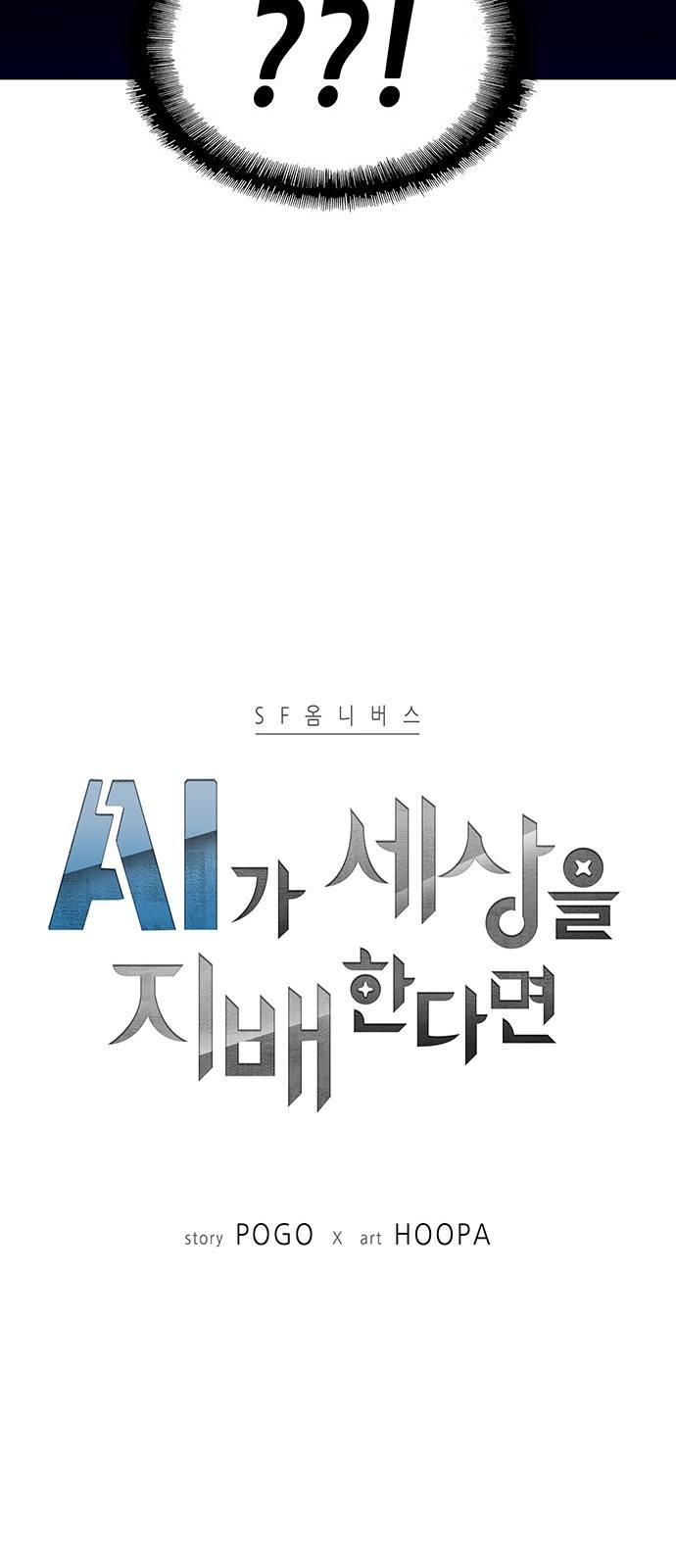 AI가 세상을 지배한다면 6화 2