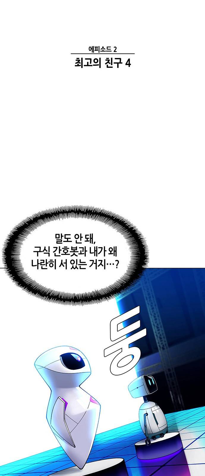 AI가 세상을 지배한다면 6화 3
