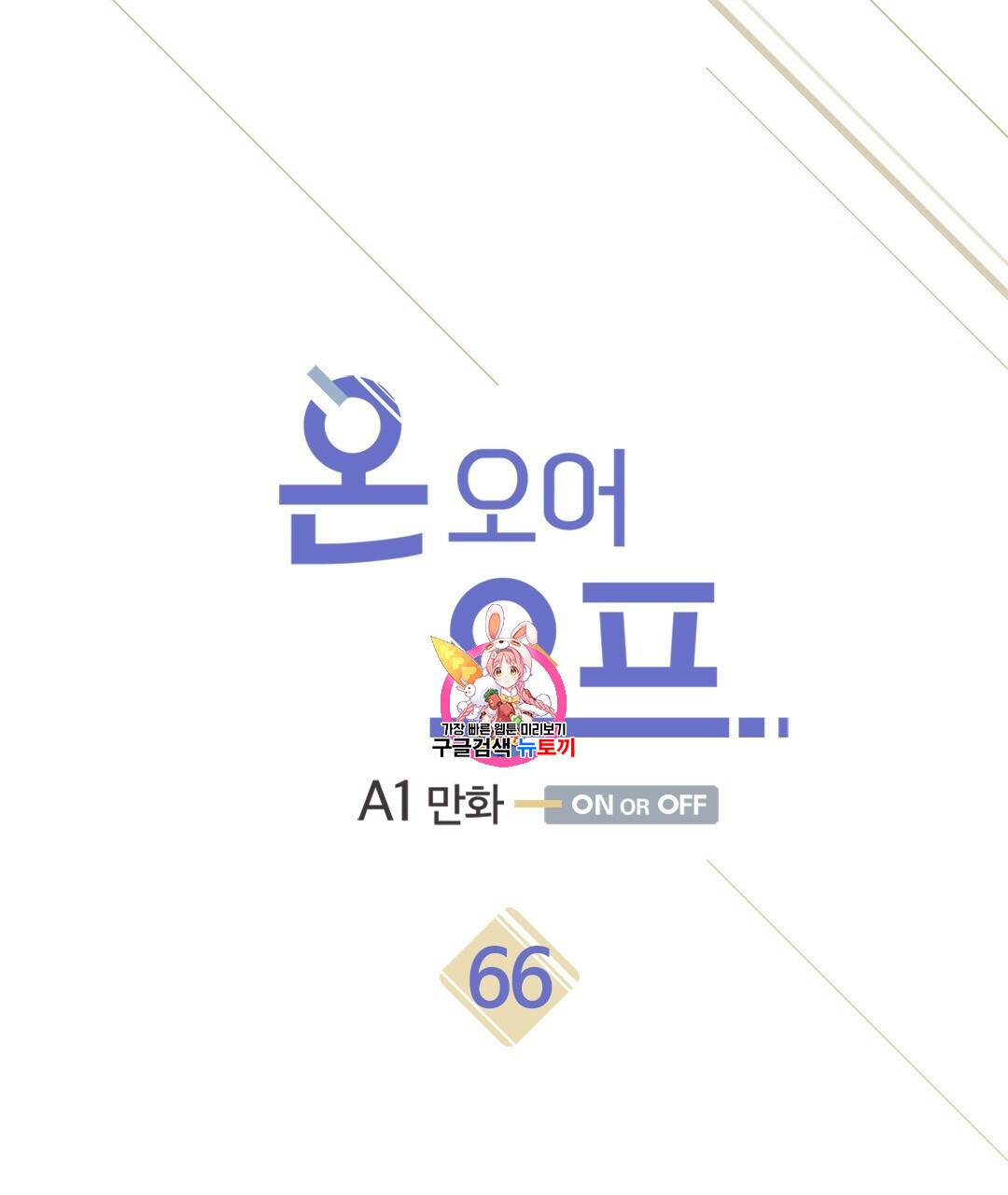 온 오어 오프 66화 1