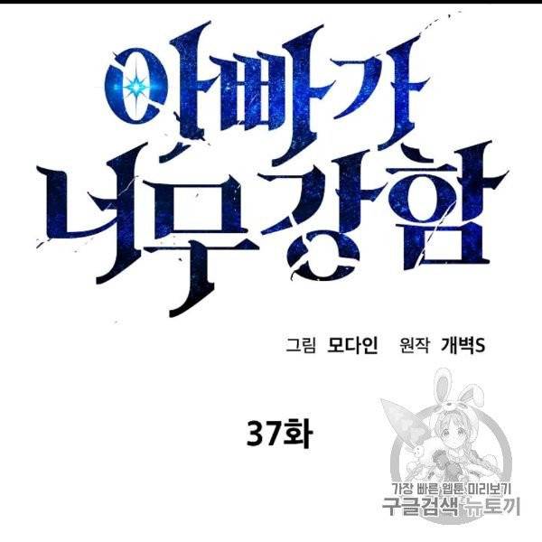 아빠가 너무 강함 37화 13